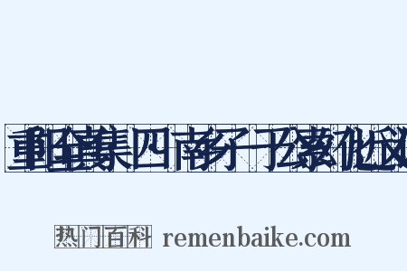 重阳全真集·四·南乡子·于公索幻化近义词是什么意思的图片